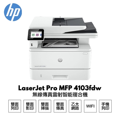 HP LaserJet Pro MFP 4103fdw 無線傳真雷射智能複合機 原廠5年安心保固