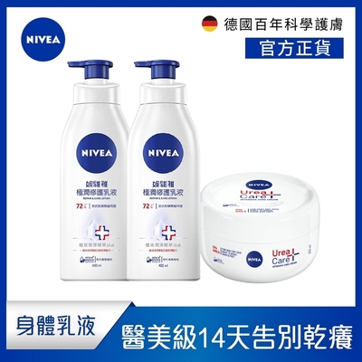 (3入組) NIVEA妮維雅極潤修護乳液400mlx2+安心舒緩水潤霜300mlx1 (醫美級修護)