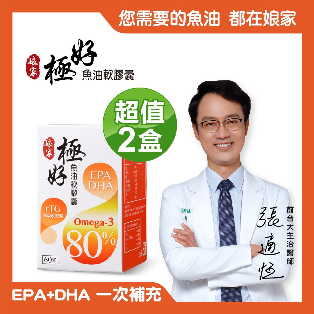 【娘家】極好魚油 Omega-3 80%軟膠囊  2盒 (60粒/盒)