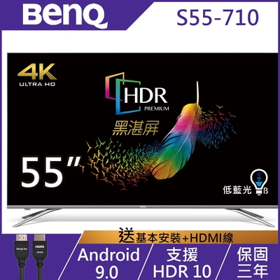 BenQ 55吋 4K HDR 安卓連網 護眼廣色域液晶顯示器 S55-710 (無視訊盒)