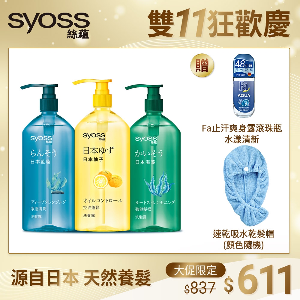 Syoss 絲蘊 天然植萃洗髮露420ml_3入(控油蓬鬆柚子/淨透清潤藍藻/強健髮根海藻)加贈雙好禮