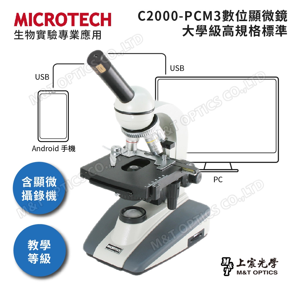 C2000-PCM3數位顯微鏡組(通用Windows/Mac作業系統)