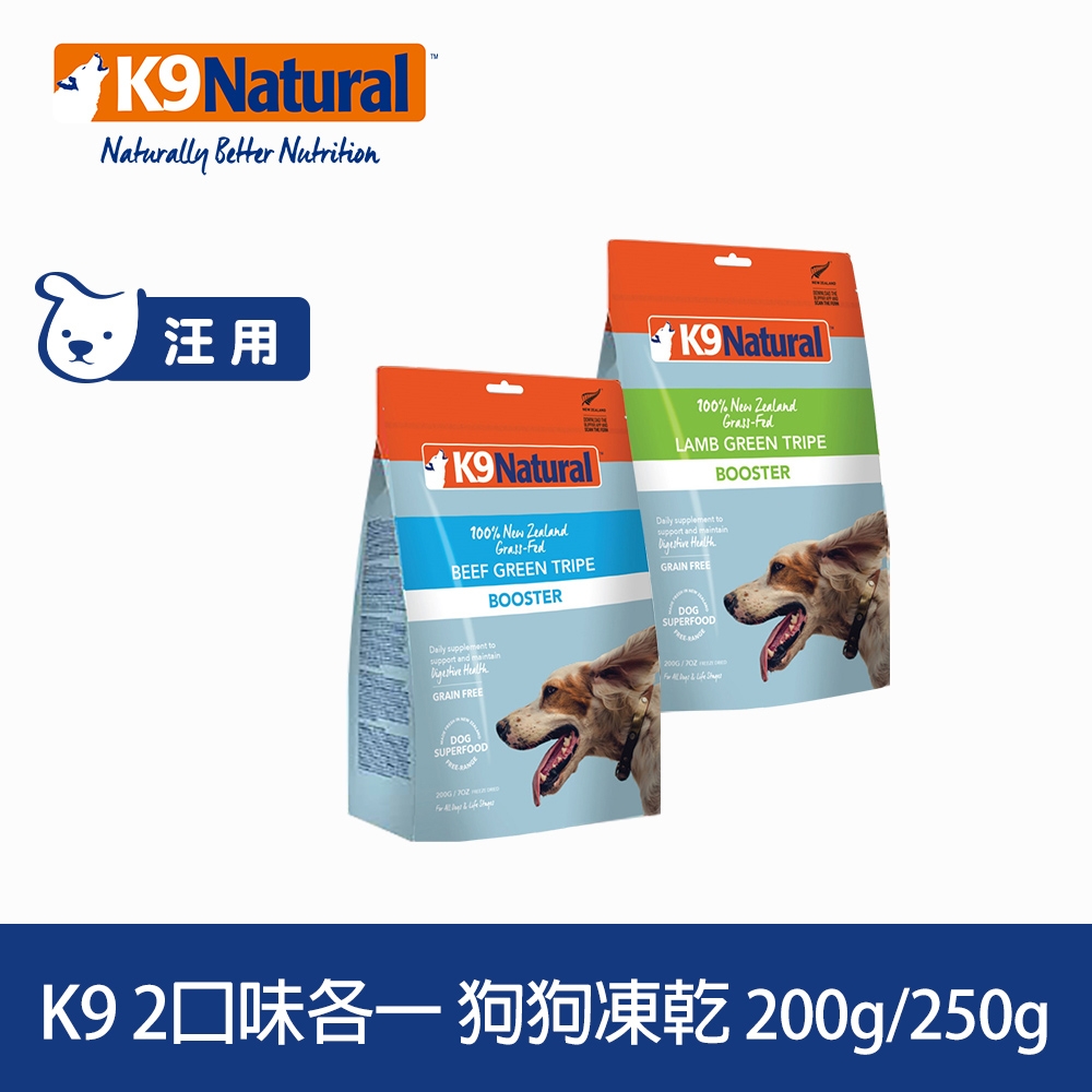 紐西蘭 K9 Natural 冷凍乾燥狗狗生食餐 牛肚 羊肚 2入