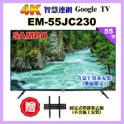 【SAMPO 聲寶】55型4K低藍光HDR智慧聯網顯示器+送壁掛架｜含桌上型基本安裝(EM-55JC230含視訊盒)