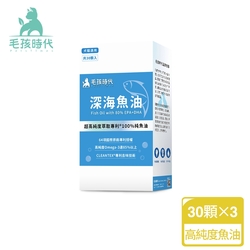 【毛孩時代】專利深海魚油x3盒(Omega-3高達85%、64項國際專利、CLEANTEX專利去腥