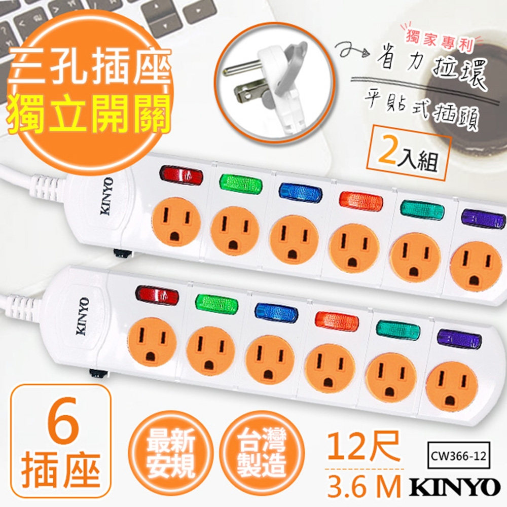 (2入) KINYO12呎3.6M 3P6開6插安全延長線(CW366-12)台灣製新安規