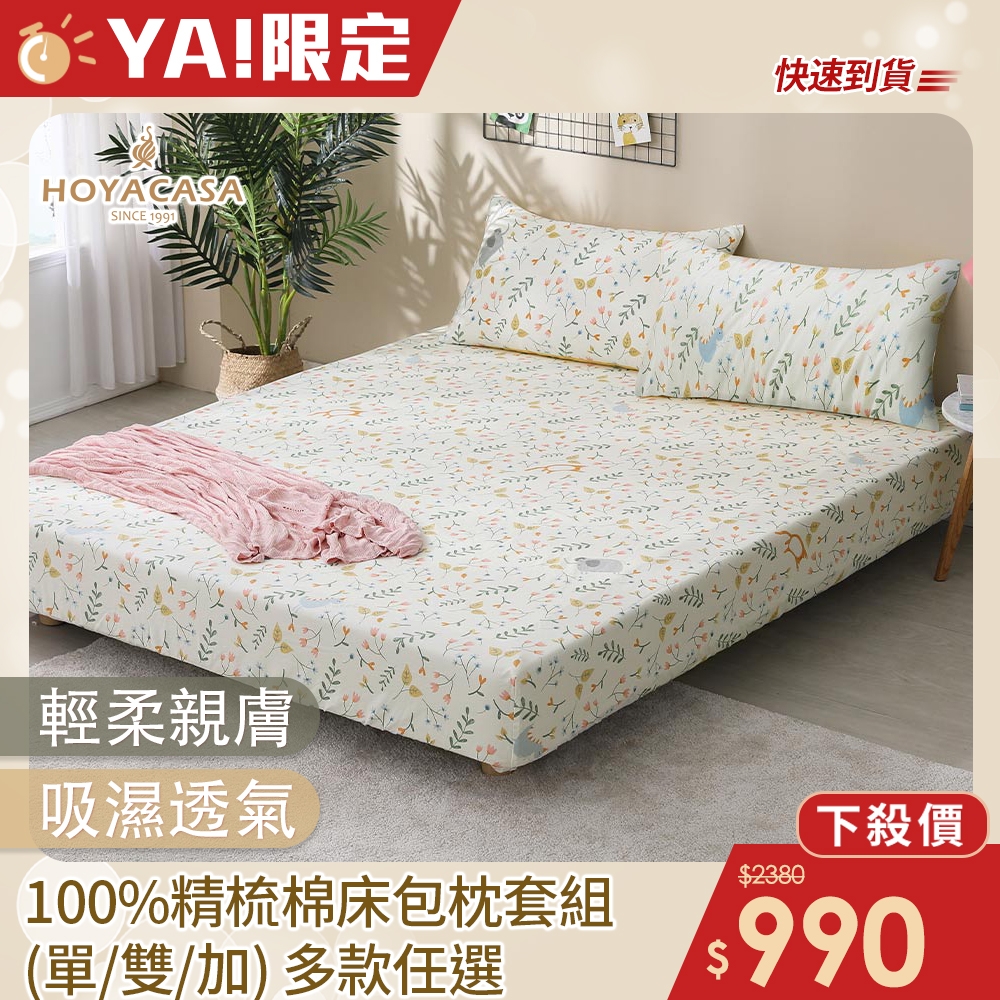 HOYACASA 100%精梳棉三件式床包枕套組-多款任選(單人/雙人/加大) 快速到貨 (童萌時光)