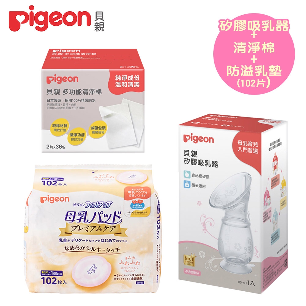 日本《Pigeon 貝親》矽膠吸乳器+清淨棉+護敏防溢乳墊102片