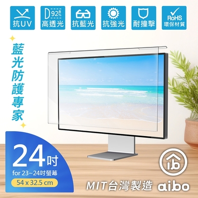 aibo 24吋抗藍光液晶螢幕護目鏡