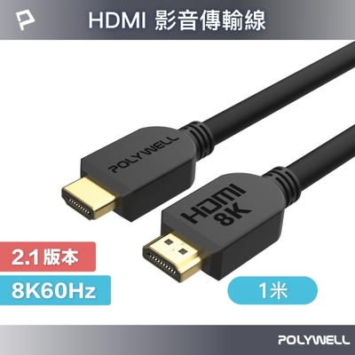 POLYWELL HDMI 2.1版 超高畫質影音傳輸線 1M 公對公 8K60Hz 4K144Hz