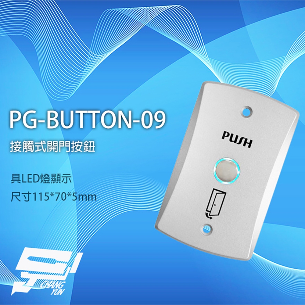 昌運監視器 PONGEE Pegasus PG-BUTTON-09 鋅合金開門按鈕 門禁開關 門禁按鈕 具LED燈顯示 25x70x115mm