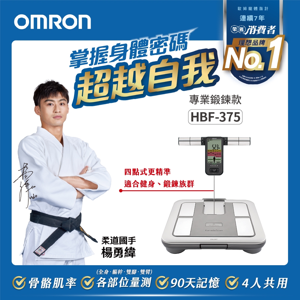 OMRON歐姆龍 四點式體重體脂計 HBF-375(鈦金灰)