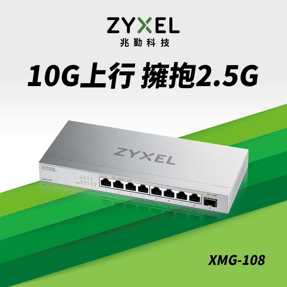 Zyxel 合勤 XMG-108 9埠 Multi-Gig 無網管 交換器 10G上行介面 8埠2.5G