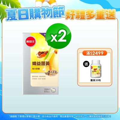 【葡萄王】孅益薑黃100粒x2盒 (95%高含量薑黃)
