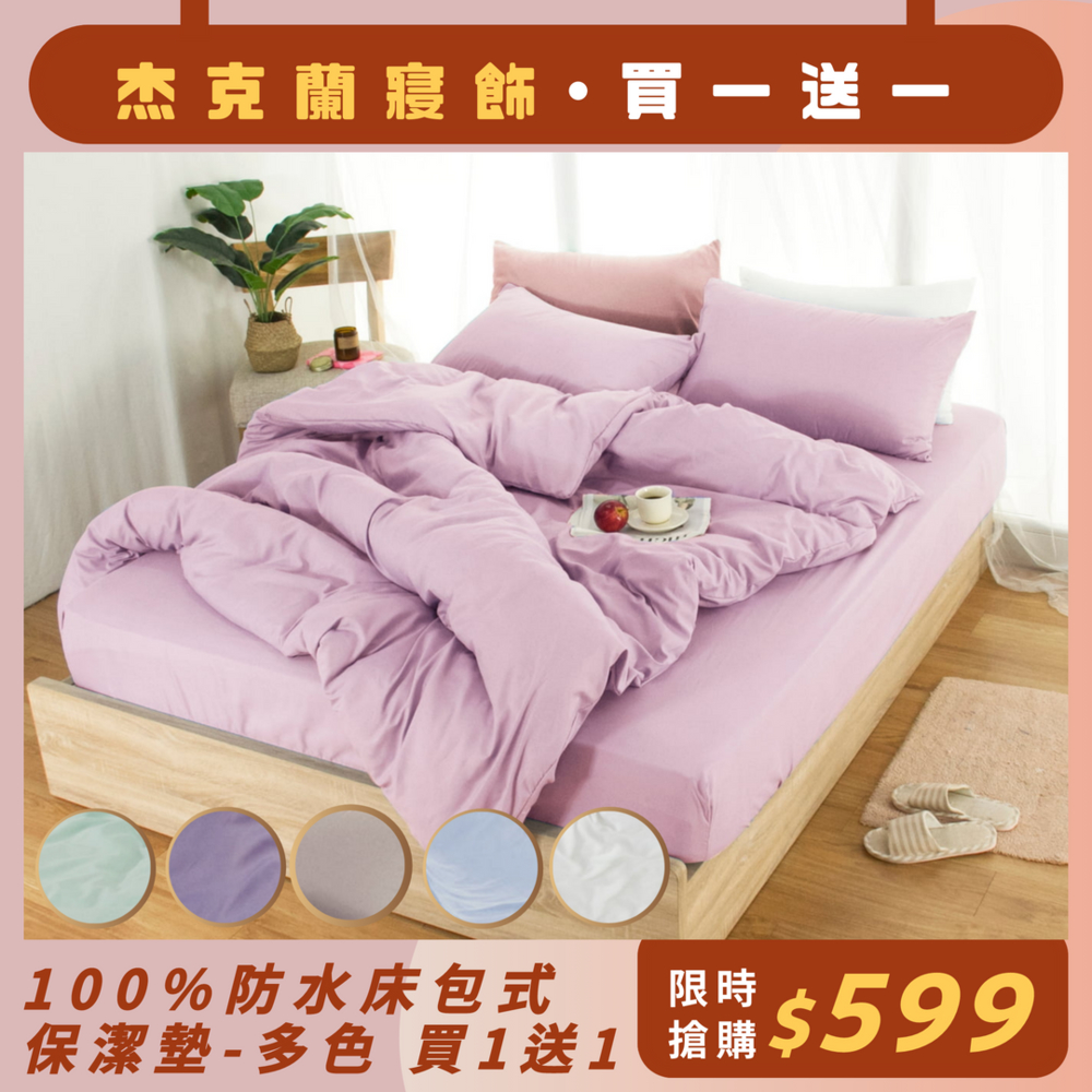 (買一送一)杰克蘭 台灣製 100%防水床包式保潔墊-(單/雙/加)