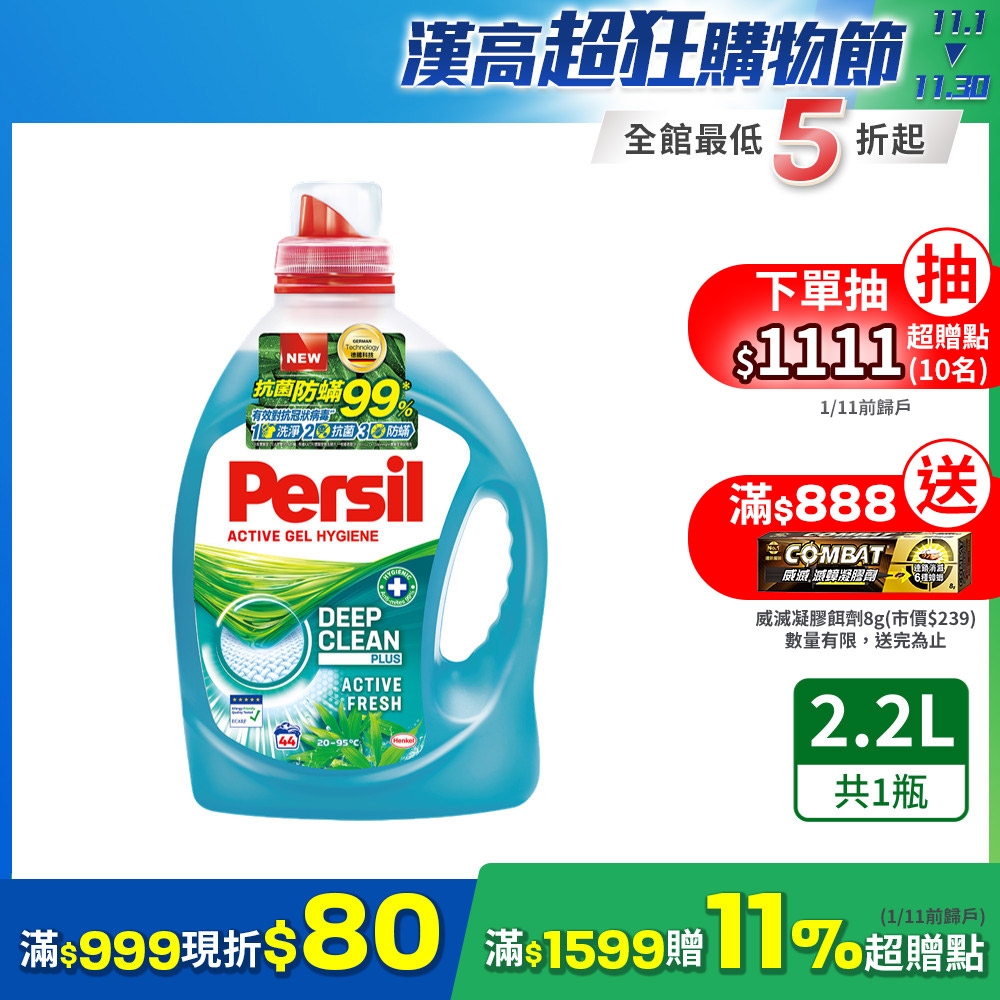 Persil寶瀅 雙11限定 抑菌防?洗衣精/洗衣凝露 2.2L(抗菌 去漬)