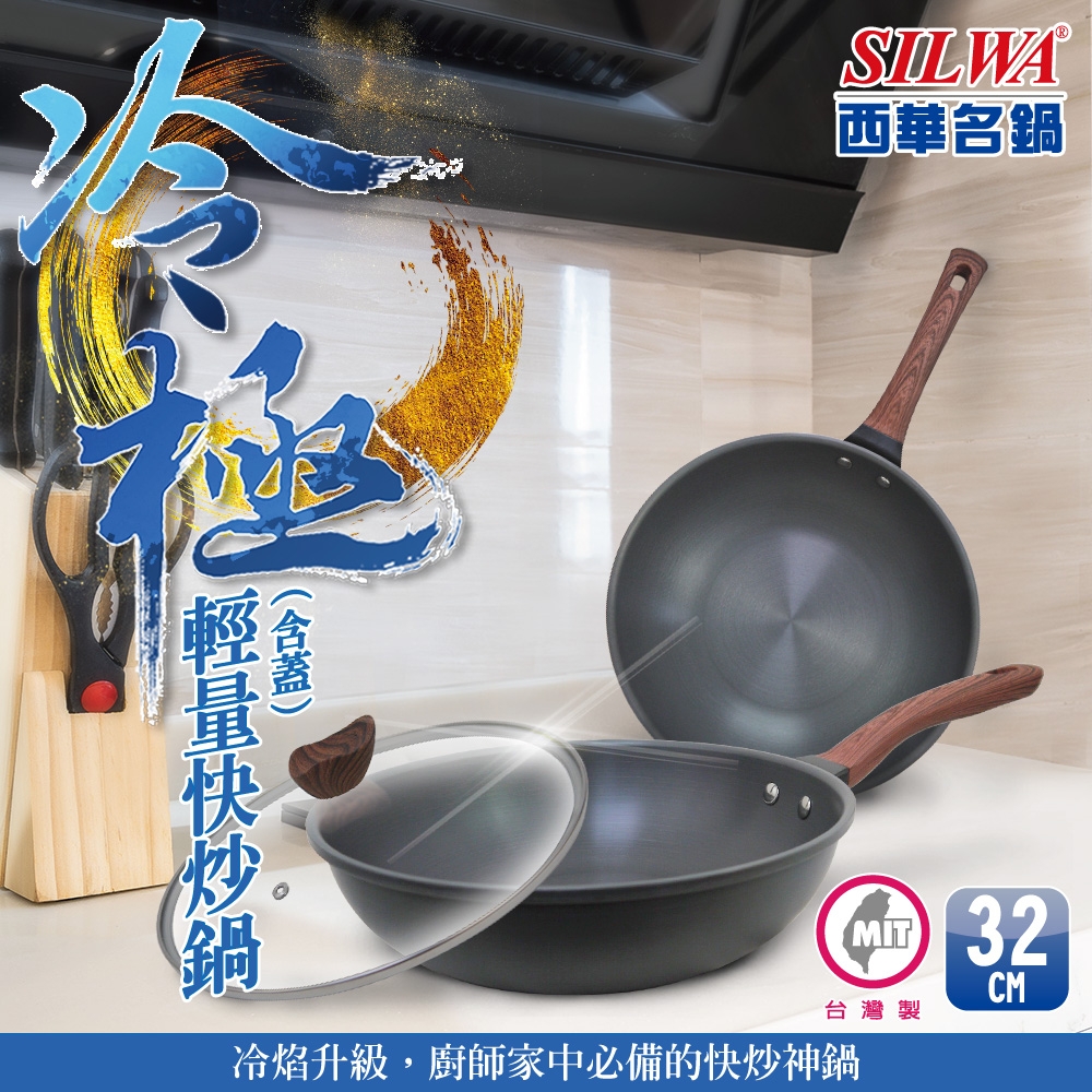 SILWA 西華 冷極輕量快炒鍋32cm (含蓋) | 炒鍋31cm以上 | Yahoo奇摩購物中心