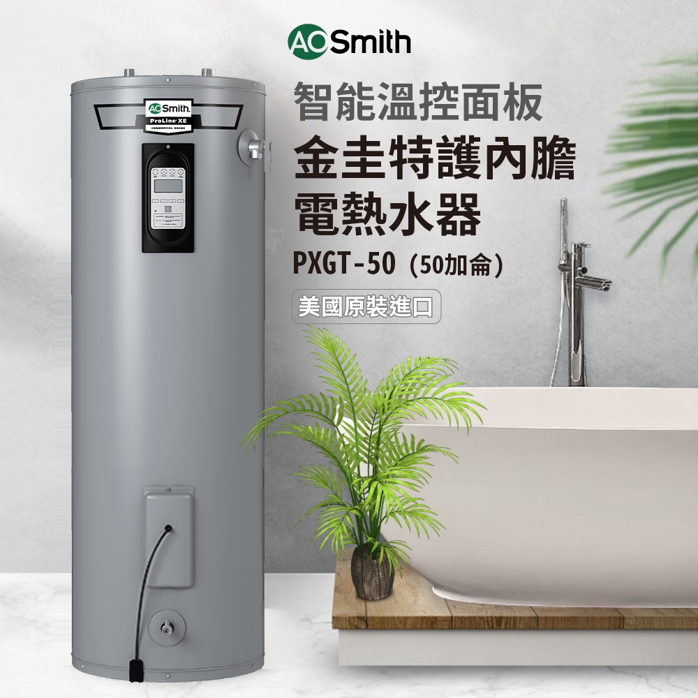 【AOSmith】50加侖/190L落地電子式儲熱型電熱水器 PXGT-50