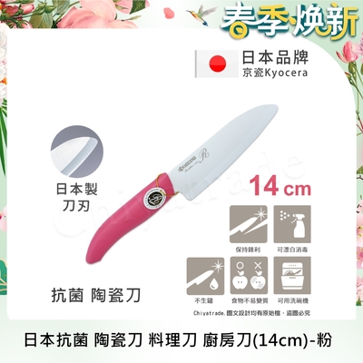 【KYOCERA京瓷】日本京瓷 抗菌多功能精密陶瓷刀 料理刀 廚房刀(14cm)-粉色