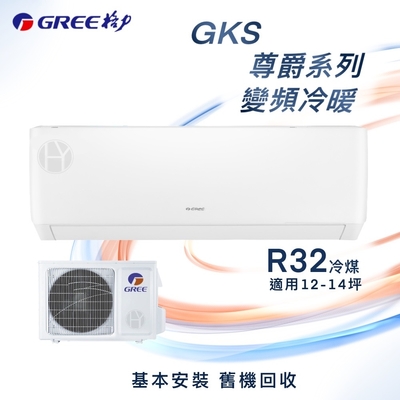 GREE格力 11-13坪 1級變頻冷暖氣 GKS-80HO/GKS-80HI R32冷媒