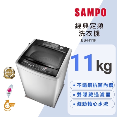 SAMPO聲寶 11KG 定頻直立式洗衣機 ES-H11F(G3)含基本安裝+舊機回收