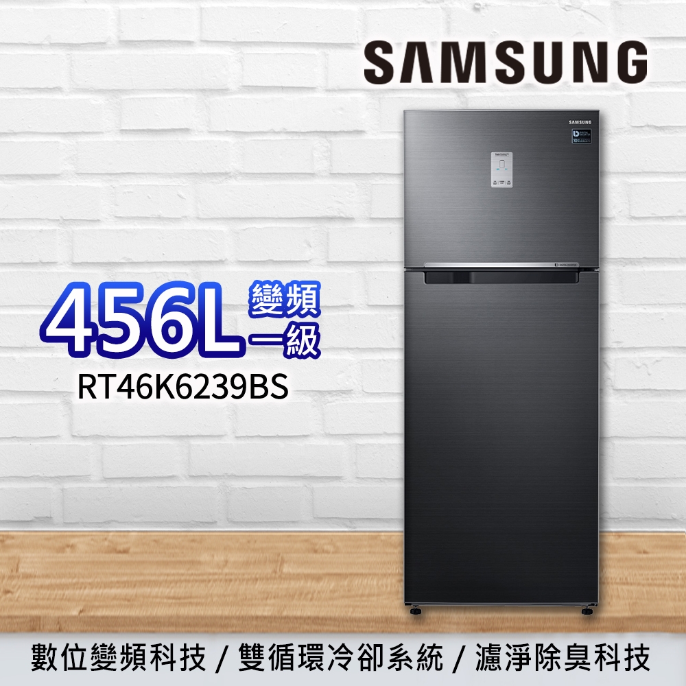 SAMSUNG三星 456L 一級變頻 雙循環雙門冰箱 RT46K6239BS/TW