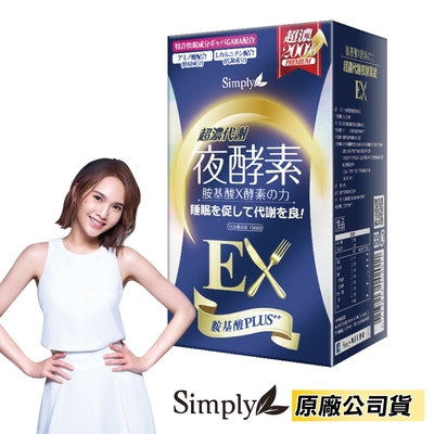 新普利 Simply 超濃代謝夜酵素錠EX 30錠/盒 (胺基酸PLUS+ 植物五辛素 原廠公司貨)