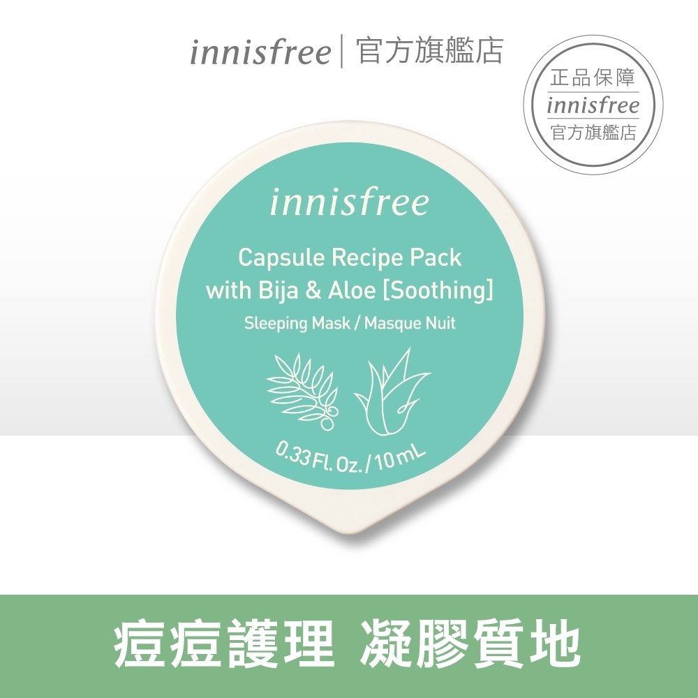 innisfree 真萃膠囊面膜 10ml :香榧蘆薈#痘痘護理