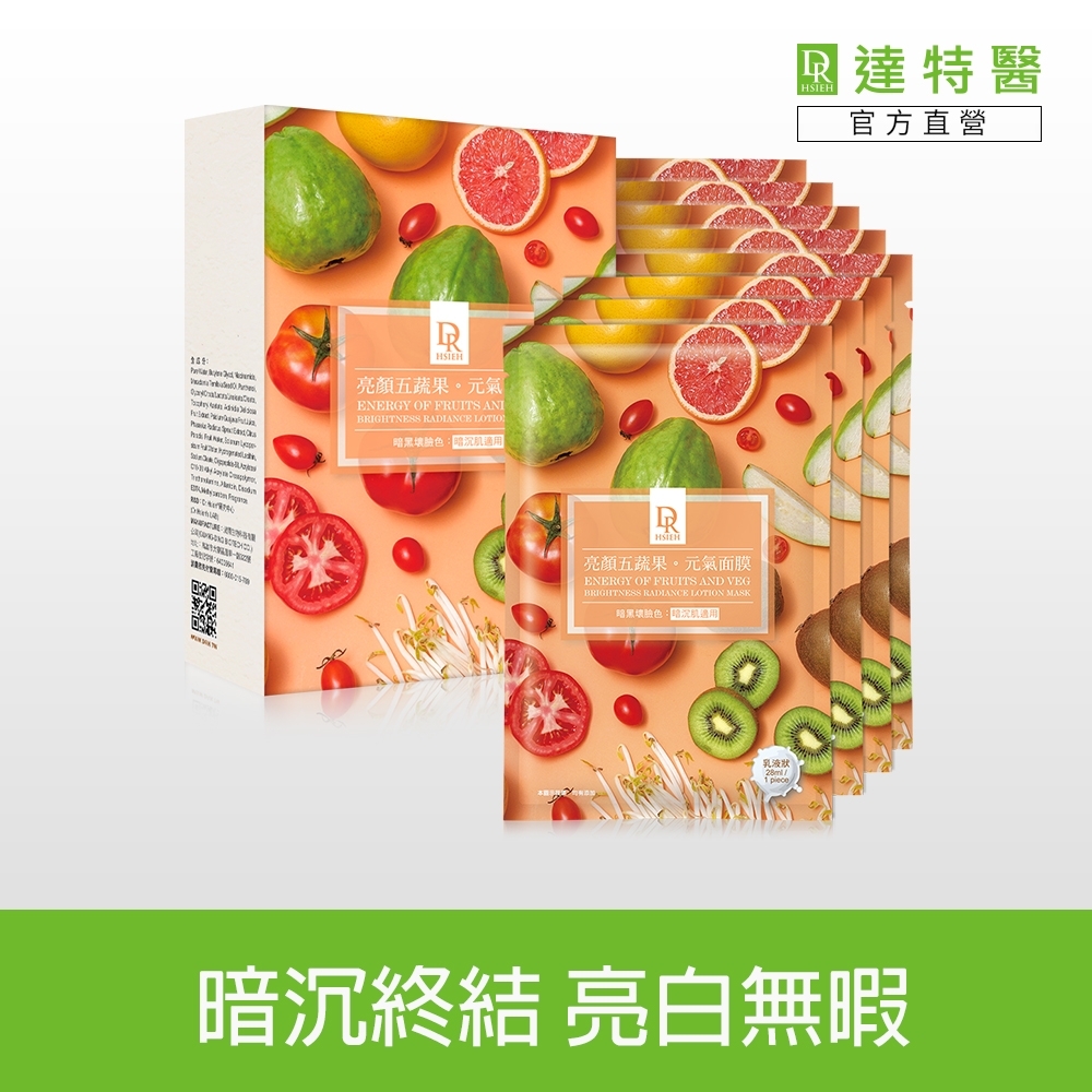 Dr.Hsieh 亮顏五蔬果元氣面膜(8片/盒)