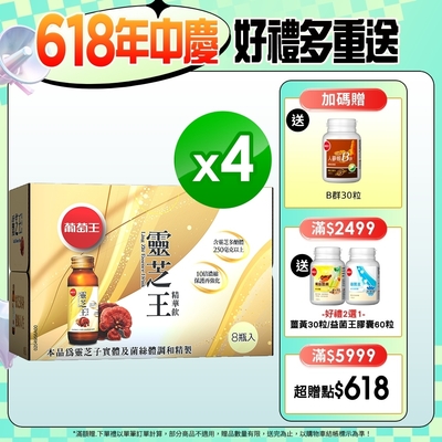 【葡萄王】 靈芝王精華飲60ML*8瓶X4 (共32瓶)