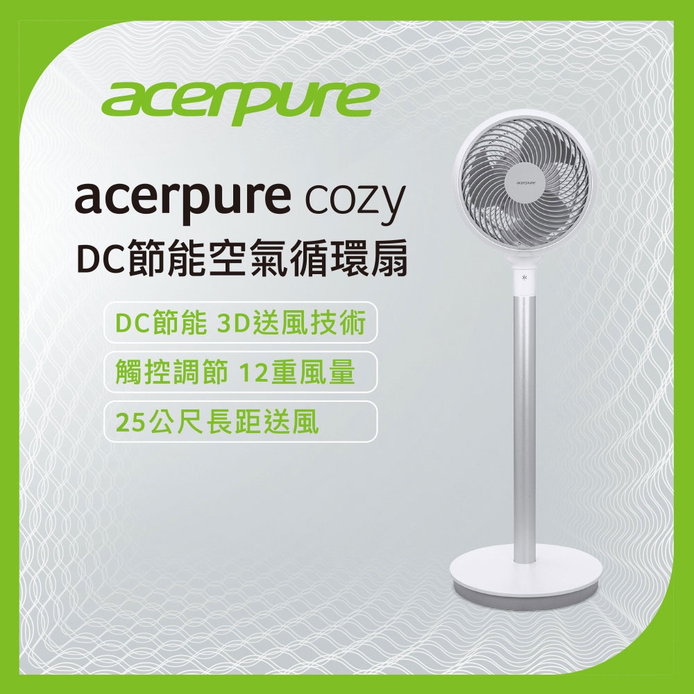 acerpure cozy DC節能空氣循環扇 AF551-20W | DC直流扇 | Yahoo奇摩購物中心