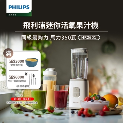 【Philips 飛利浦】超活氧迷你果汁機(HR2601)