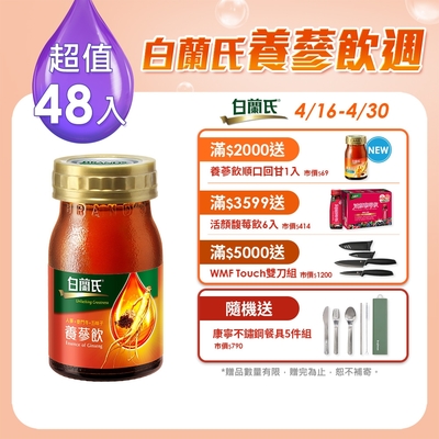 【白蘭氏】 養蔘飲 48瓶超值組(60ml/瓶 x 6瓶 x 8盒)