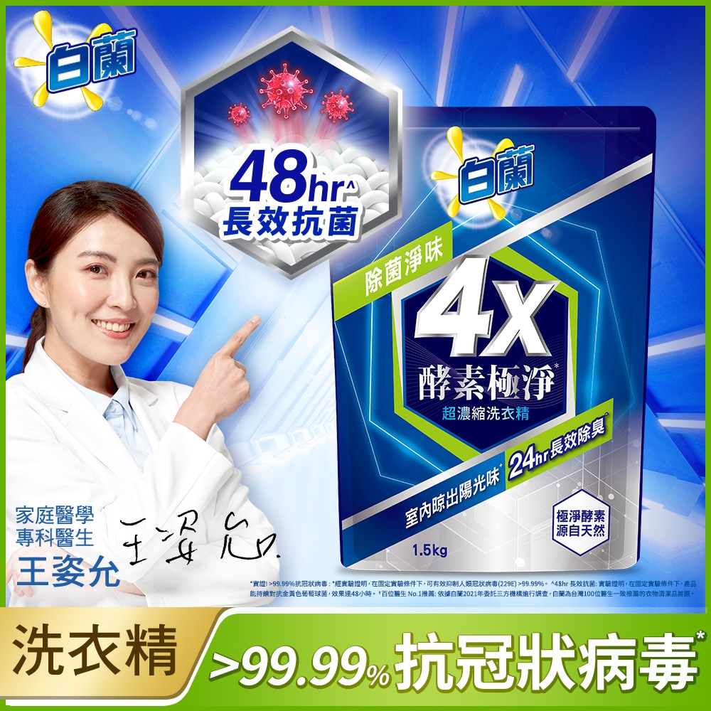 白蘭 4X酵素極淨超濃縮洗衣精除菌淨味補充包1.5KG