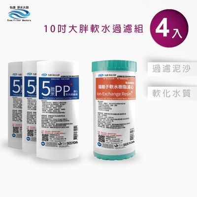 怡康 10吋大胖水垢抑制軟水過濾型4支組 5微米PP濾心 水垢抑制軟水濾心 全屋淨水