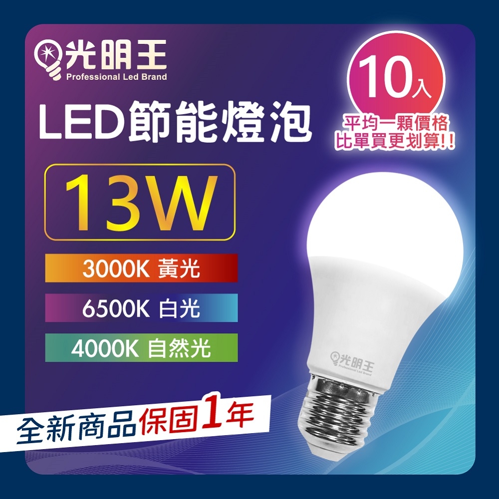 【13W_10入組】光明王 LED節能燈泡 高亮度 低光衰 壽命長 節能 省電 無閃頻 LED燈