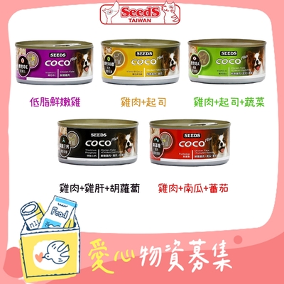 SEEDS惜時CoCo Plus機能犬餐罐-170g X 24入 隨機出貨【受贈對象：中華民國保護動物協會】(您不會收到商品)