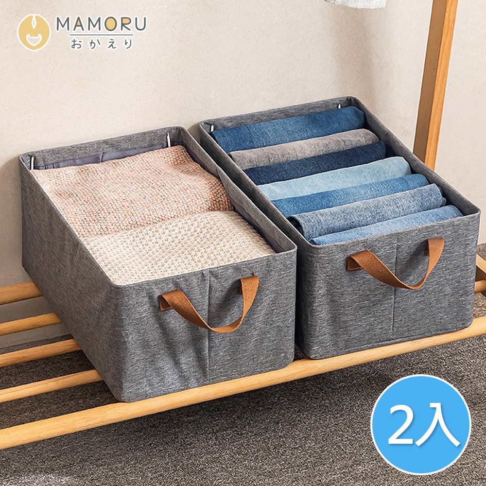 【MAMORU】手提衣物收納盒-2入組(收納盒 堆疊折疊 整理箱 衣櫥收納袋 分隔收納袋 居家用品 衣櫥衣櫃)