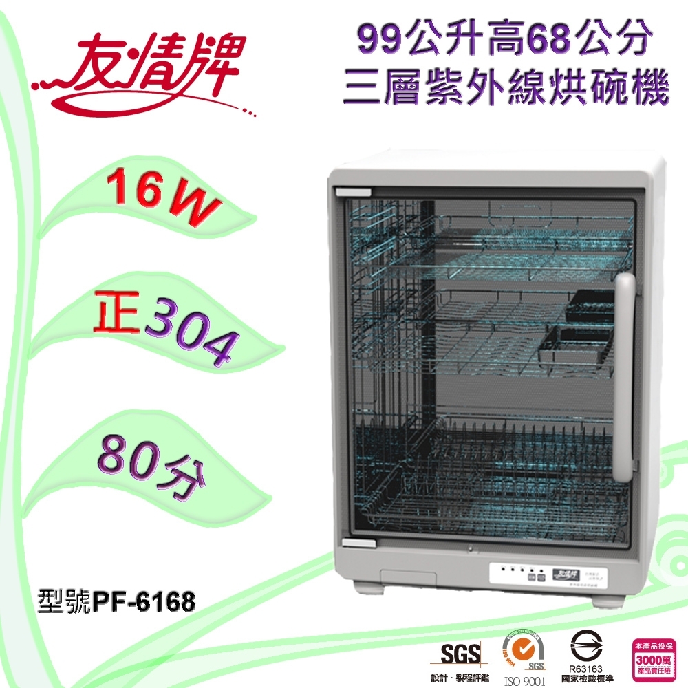 友情牌99公升三層紫外線烘碗機 PF-6168