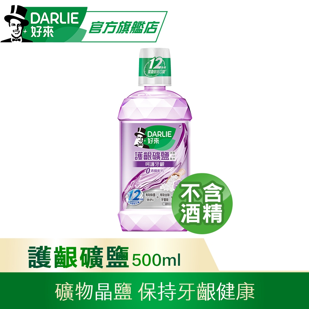 好來 護齦礦鹽漱口水(無酒精配方)500ml