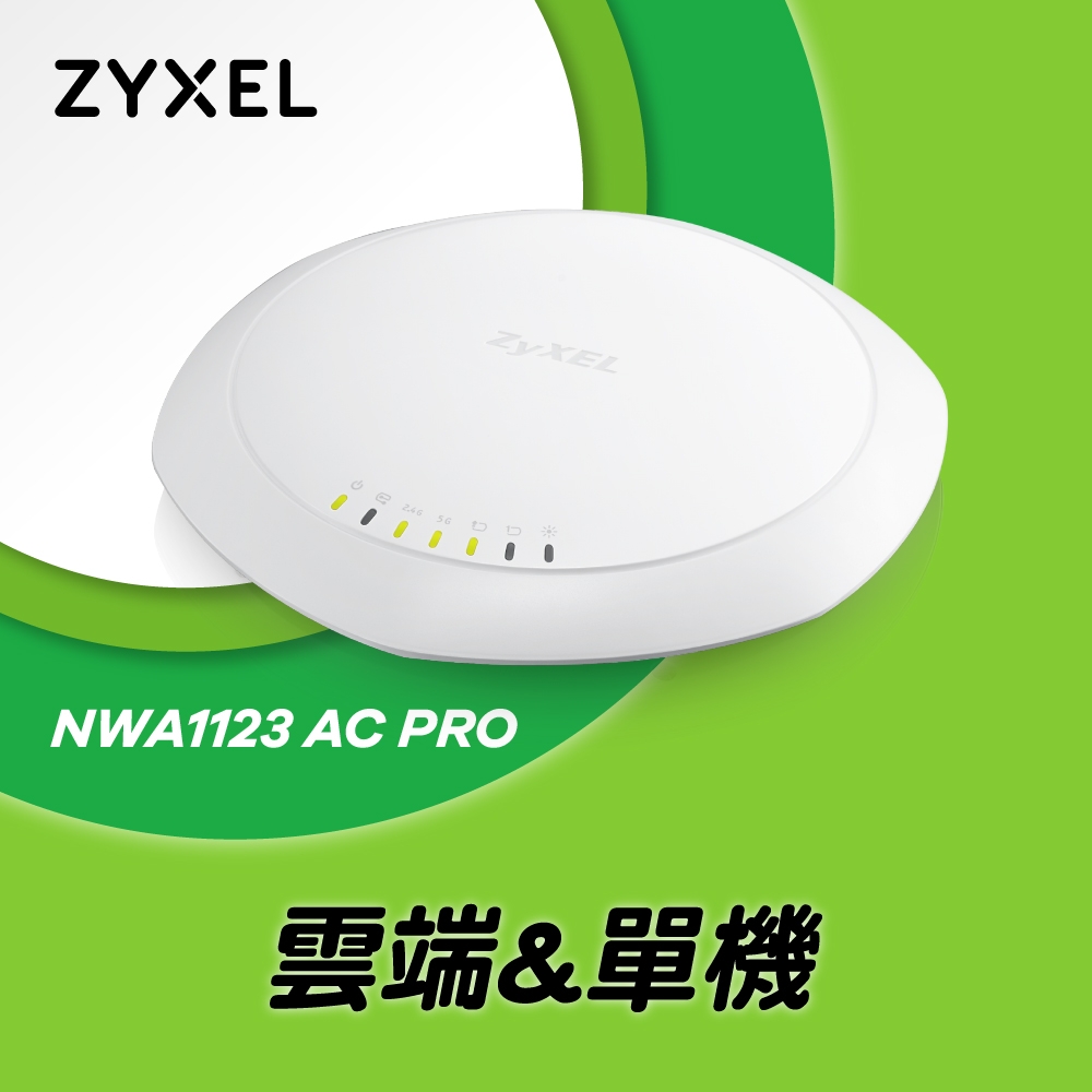 Zyxel合勤 Nebula NWA1123-AC PRO 商用 AP 無線 基地台 雙頻 雙模 PoE 企業 Gigabit  雲端 管理 星雲