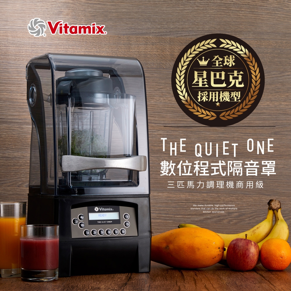 【美國Vitamix】數位程式隔音罩三匹馬力調理機THE QUIET ONE-商用級台灣公司貨