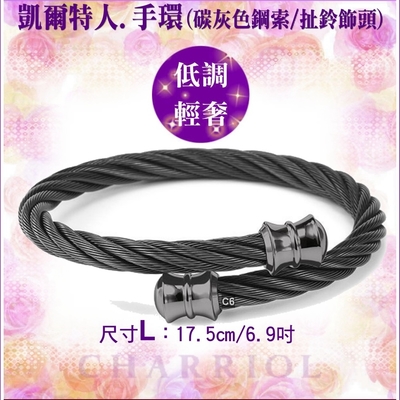 CHARRIOL夏利豪 Bangle Celtic鋼索手環 扯鈴飾頭碳灰鋼索L款 C6(04-1306-1217-0)