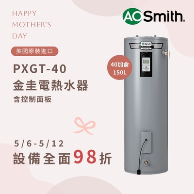 【AOSmith】40加侖/150L落地電子式儲熱型電熱水器 PXGT-40