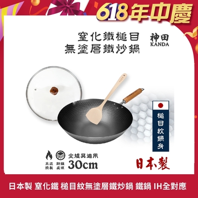 【神田KANDA】日本製 窒化鐵 槌目紋 無塗層鐵炒鍋 鐵鍋 IH全對應 30cm(贈玻璃鍋蓋+木鏟)