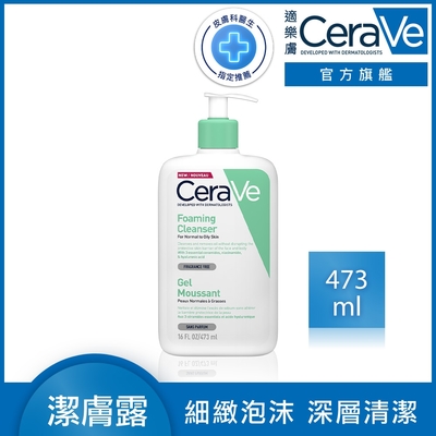 CeraVe適樂膚 溫和泡沫潔膚露473ml 泡沫質地 官方旗艦店 溫和清潔