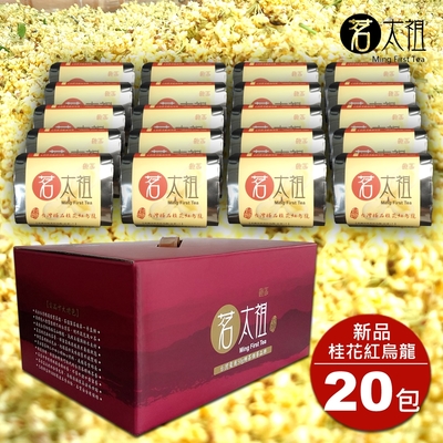 茗太祖 台灣極品 高山桂花紅烏龍 典雅版真空包茶葉禮盒組20入裝(50gX20包)