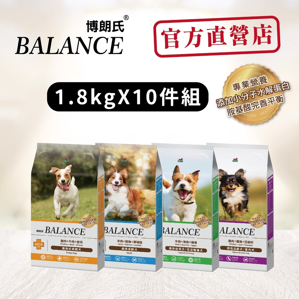 Balance 博朗氏 幼犬/成犬/高齡犬/挑嘴犬1.8kg*10包 狗飼料