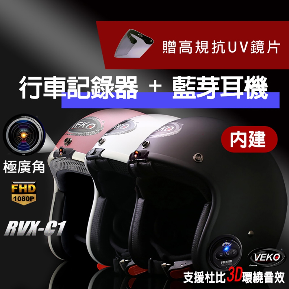 【限時送配件】VEKO第八代★行車紀錄+藍芽功能★隱裝式1080P FHD極廣角雙功能安全帽 RVX-C1 台灣製