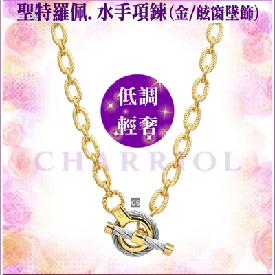 CHARRIOL夏利豪 Necklace項鍊 St-tropez Mariner金舷窗吊墜款 C6(08-104-1272-6)